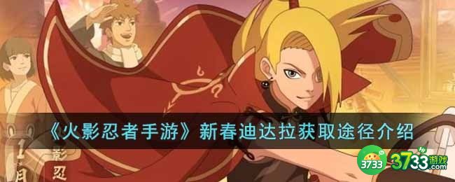火影忍者手游新春迪达拉怎么获得-新春迪达拉获取途径介绍