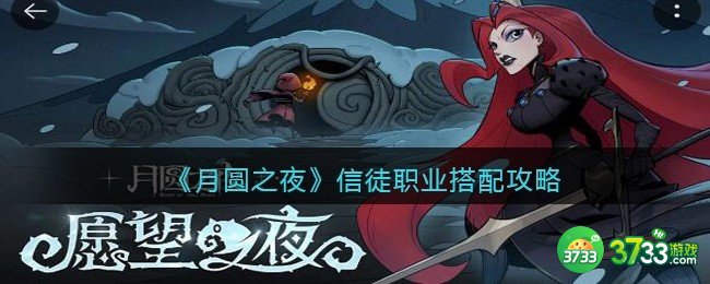 月圆之夜信徒职业搭配攻略-信徒职业怎么搭配