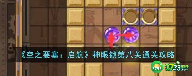 空之要塞启航神眼锁第八关怎么过-神眼锁第八关通关攻略