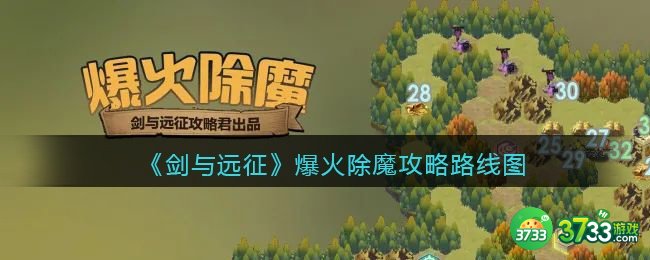 剑与远征爆火除魔攻略路线图-爆火除魔路线推荐图