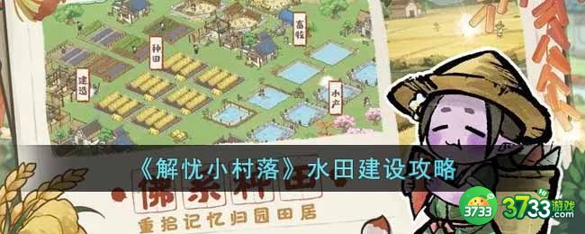 解忧小村落水田怎么建设-水田建设攻略