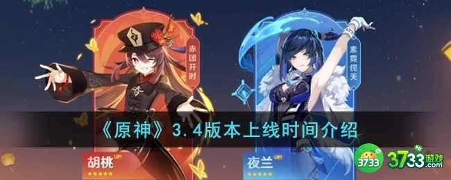 原神3.4版本什么时候开启-3.4版本上线时间介绍