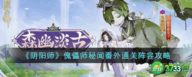 阴阳师傀儡师秘闻番外通关用什么阵容-阴阳师傀儡师秘闻番外通关阵容攻略