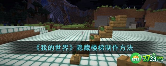 我的世界隐藏楼梯怎么制作-我的世界隐藏楼梯制作方法