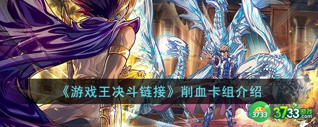 游戏王决斗链接削血卡组怎么玩-游戏王决斗链接削血卡组介绍
