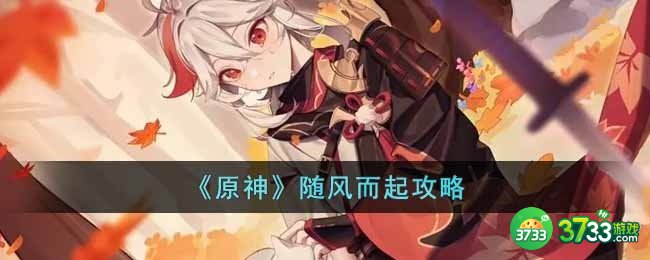 原神随风而起怎么做-随风而起攻略