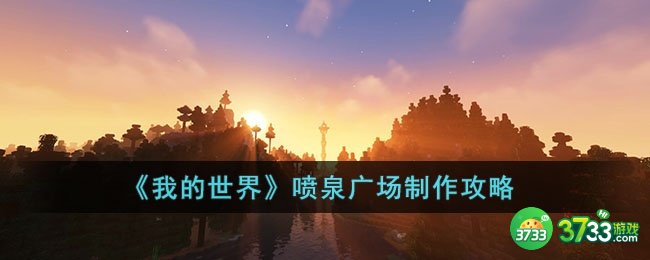 我的世界喷泉广场怎么制作-我的世界喷泉广场制作攻略