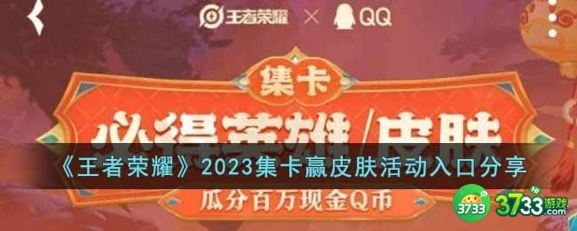 王者荣耀2023集卡赢皮肤活动入口在哪里-2023集卡赢皮肤活动入口分享