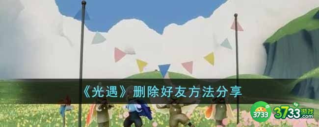 光遇怎么删除好友-删除好友方法分享