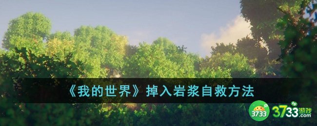 我的世界掉入岩浆怎么自救-我的世界掉入岩浆自救方法