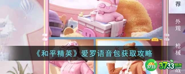 和平精英爱罗语音包怎么获得-爱罗语音包获取攻略