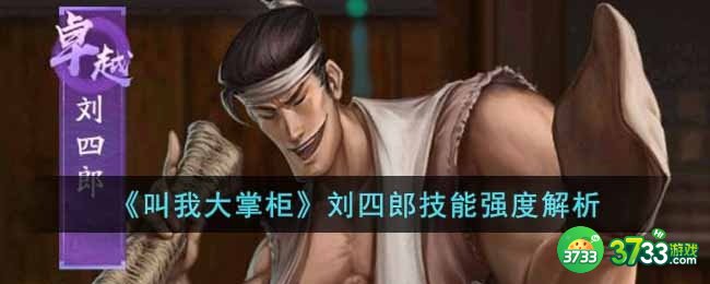 叫我大掌柜刘四郎怎么样-刘四郎技能强度解析