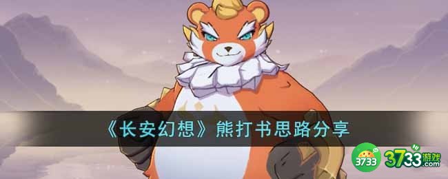 长安幻想熊怎么打书-熊打书思路分享