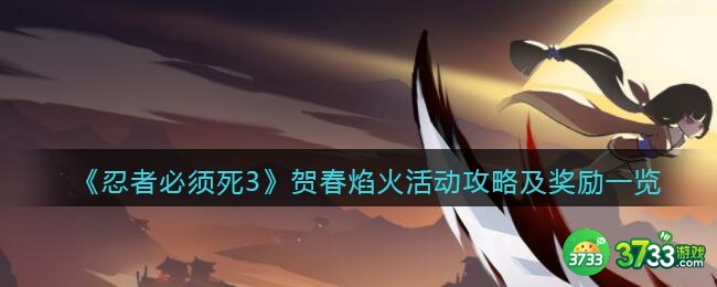 忍者必须死3贺春焰火怎么玩-贺春焰火活动攻略及奖励一览