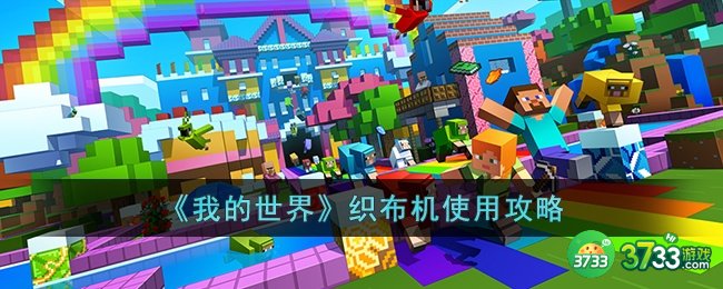 我的世界织布机怎么使用-我的世界织布机使用攻略