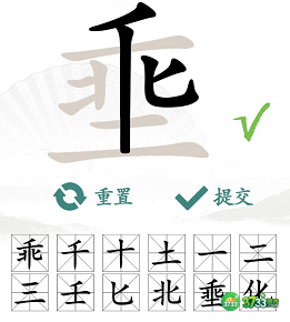 抖音汉字找茬王攻略埀找出12个字-找字埀乖土怎么过