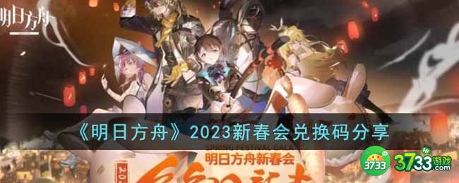 明日方舟2023新春会兑换码是什么-2023新春会兑换码分享