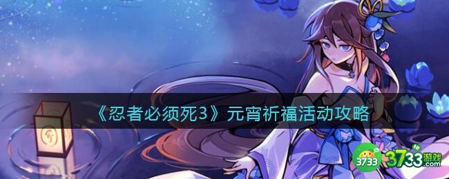 忍者必须死3元宵祈福怎么玩-元宵祈福活动攻略