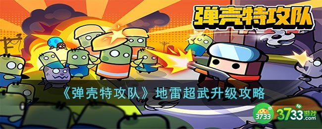 弹壳特攻队地雷怎么升级超武-弹壳特攻队地雷超武升级攻略