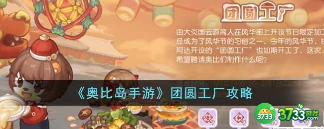 奥比岛团圆工厂怎么玩-团圆工厂攻略