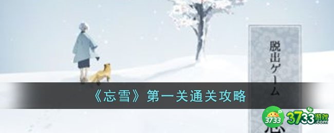 忘雪第一关怎么过-第一关通关攻略