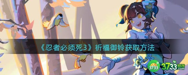 忍者必须死3祈福御铃怎么获得-祈福御铃获取方法