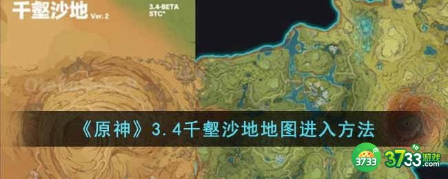原神3.4千壑沙地地图怎么进-3.4千壑沙地地图进入方法