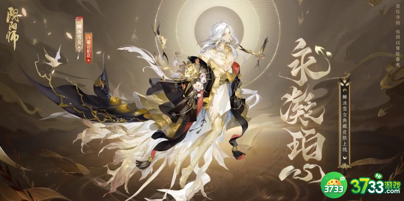 阴阳师蝉冰雪女典藏皮肤永凝珀心怎么样-阴阳师蝉冰雪女典藏皮肤永凝珀心介绍