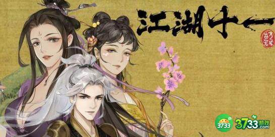 江湖十一好玩吗