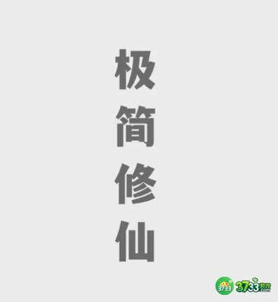 极简修仙兑换码礼包码大全