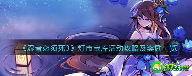 忍者必须死3灯市宝库怎么玩-灯市宝库活动攻略及奖励一览