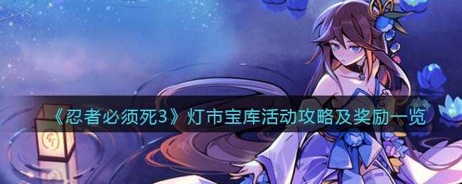 忍者必须死3灯市宝库怎么玩-灯市宝库活动攻略及奖励一览