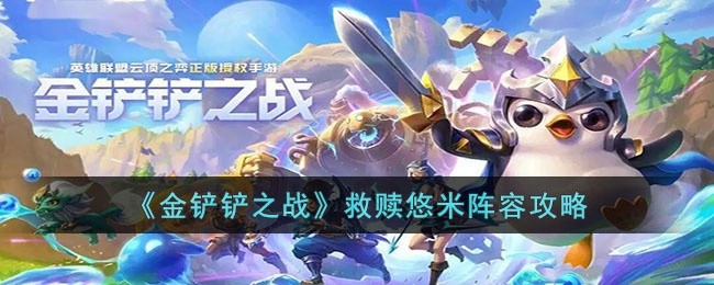 金铲铲之战救赎悠米阵容怎么玩-金铲铲之战救赎悠米阵容攻略