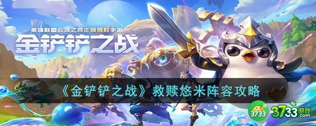 金铲铲之战救赎悠米阵容怎么玩-金铲铲之战救赎悠米阵容攻略