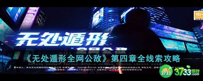 无处遁形全网公敌第四章的线索是什么-无处遁形全网公敌第四章全线索攻略