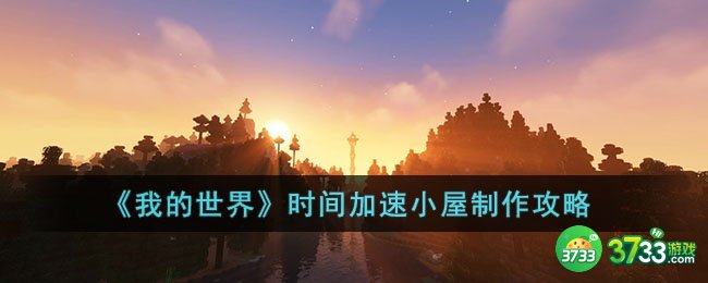 我的世界时间加速小屋怎么制作-我的世界时间加速小屋制作攻略