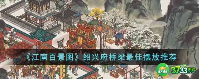 江南百景图绍兴府桥梁怎么摆放-绍兴府桥梁最佳摆放推荐