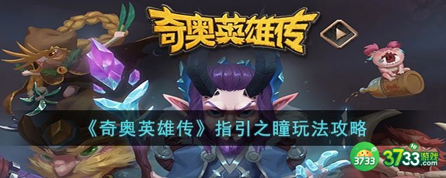 奇奥英雄传指引之瞳怎么玩-奇奥英雄传指引之瞳玩法攻略