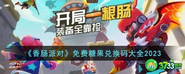 香肠派对2023免费糖果兑换码有哪些-免费糖果兑换码大全2023