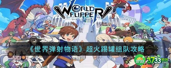 世界弹射物语超火踢罐怎么组队-世界弹射物语超火踢罐组队攻略