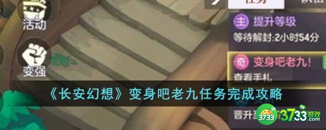 长安幻想变身吧老九任务怎么做-变身吧老九任务完成攻略