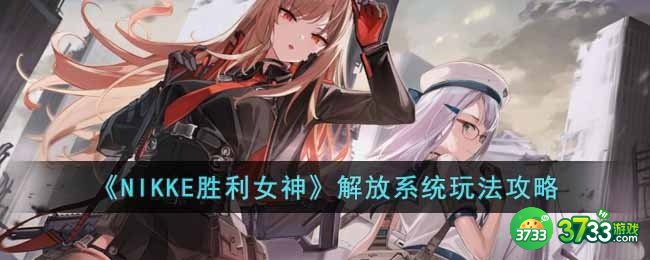 NIKKE胜利女神解放系统怎么玩-解放系统玩法攻略