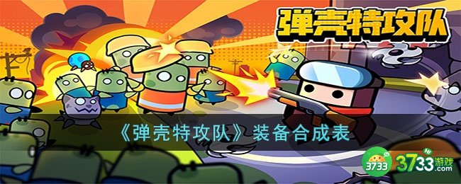 弹壳特攻队装备怎么合成-弹壳特攻队装备合成表