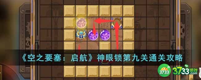 空之要塞启航神眼锁第九关怎么过-神眼锁第九关通关攻略