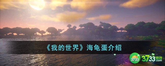 我的世界海龟蛋是什么-我的世界海龟蛋介绍