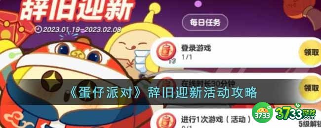 蛋仔派对辞旧迎新活动怎么玩-辞旧迎新活动攻略