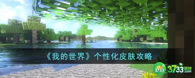 我的世界怎么制作个性化皮肤-我的世界个性化皮肤攻略
