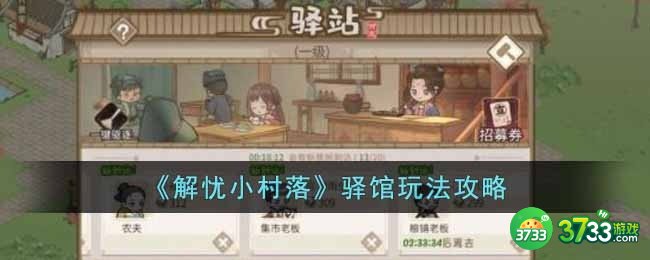 解忧小村落驿馆怎么玩-驿馆玩法攻略