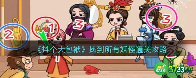 抖音抖个大包袱找到所有妖怪通关攻略-找到所有妖怪怎么过