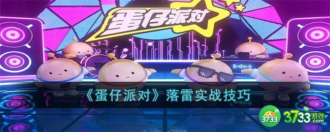 蛋仔派对落雷怎么用最好-蛋仔派对落雷实战技巧